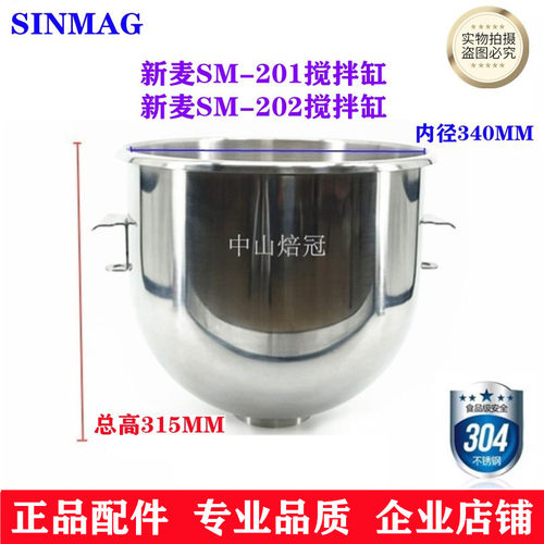 SINMAG新麦SM-201搅拌缸SM-202搅拌缸20L打蛋机搅拌桶20升打蛋桶