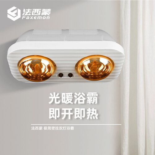 法西蒙 浴室壁挂式取暖器 家用免打孔灯泡浴霸挂墙防水 双灯取暖