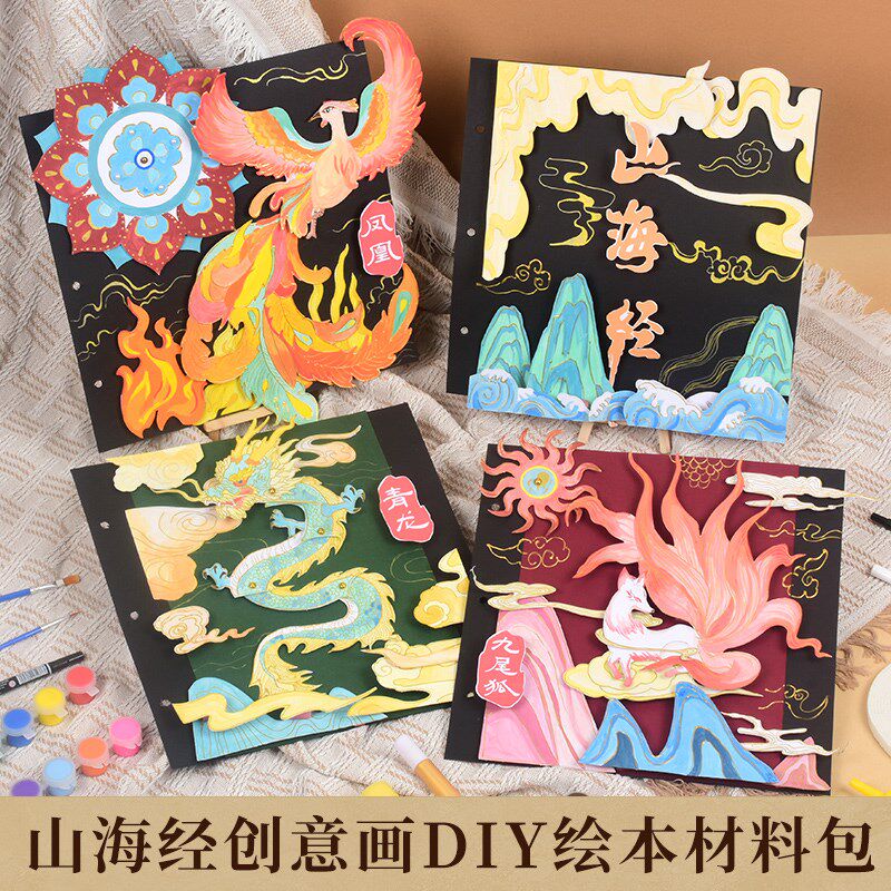 山海经儿童绘本自制小机关创意学生手工绘画美术材料包制作套装