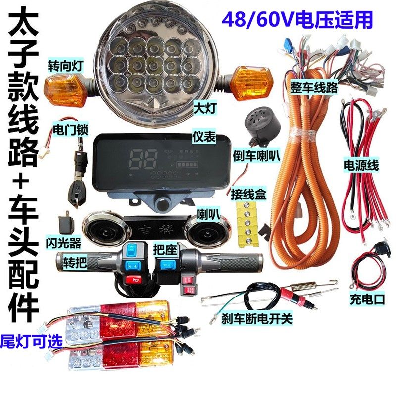 电动三轮车线路仪表大灯转向灯转把喇叭把座开关太子款车头配件