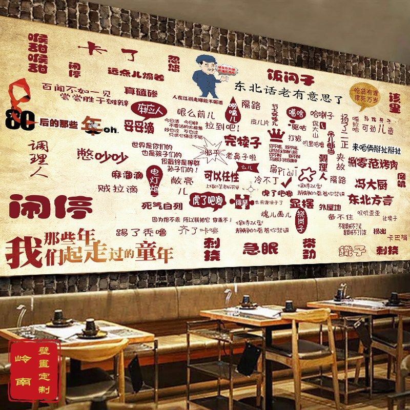 东北话壁纸农家乐餐馆大锅台柴花炖鱼装饰铁锅炖东北方言墙布壁画