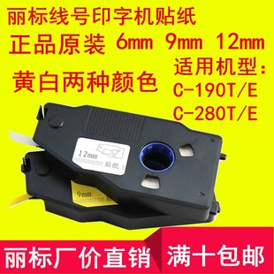 2809Y 280E贴纸6W白9黄12mm标签打印纸LB 丽标C 190T线号印字机C