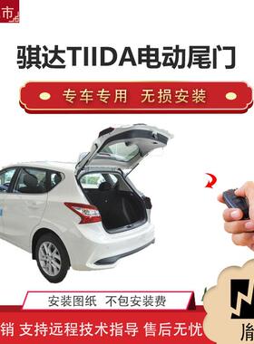 胤祺适用Y骐达TIIDA电动尾门改装越野车汽车用品厂家直销无损安装