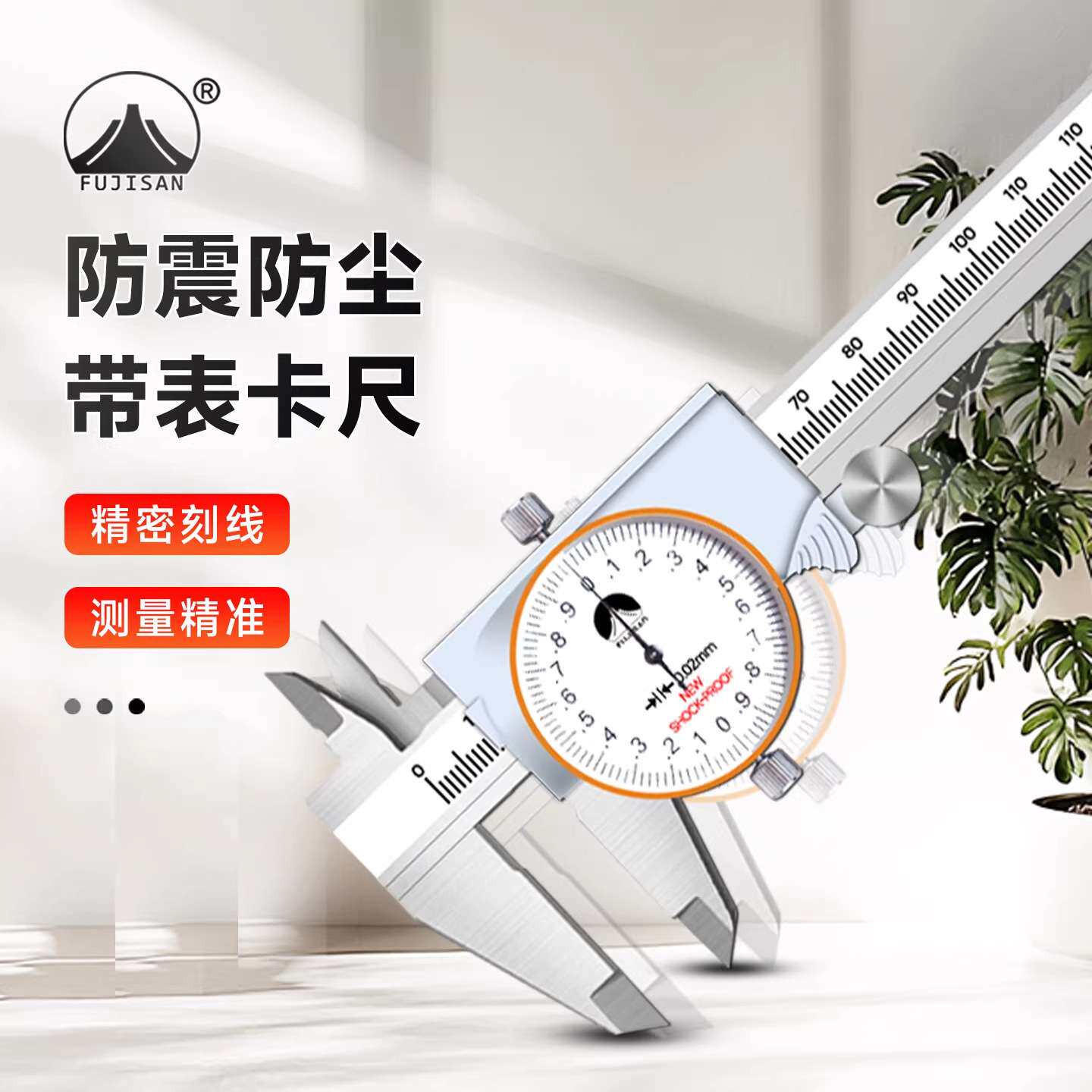 富基山FJS双向防震防尘带表卡尺高精度不锈钢指针式卡尺0-150-200