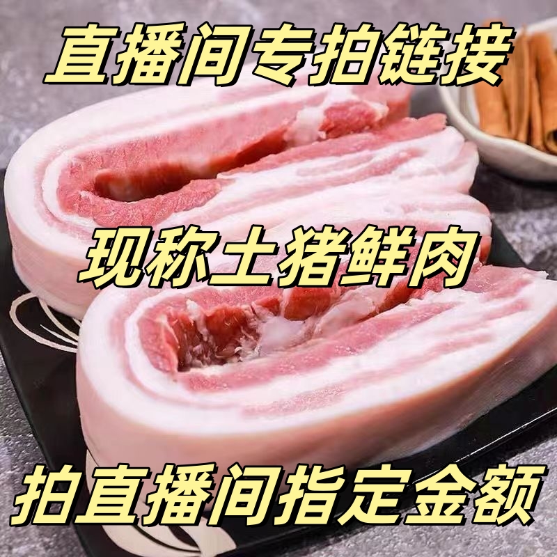 现杀直播间专拍链接新鲜土猪肉五花肉前胛肉现杀生鲜猪肉指定金额
