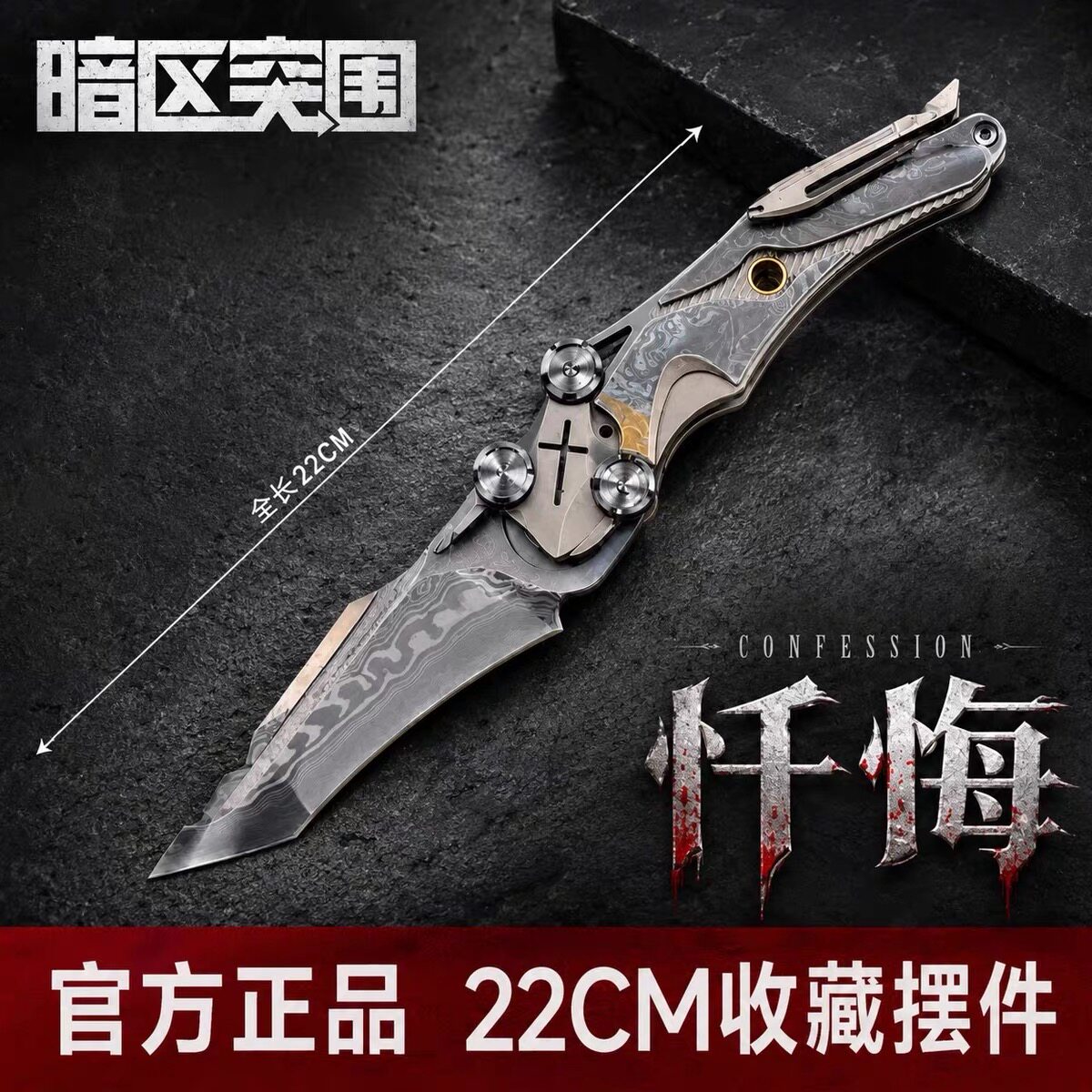 暗区突围正版周边未开刃玩具合金属刀具模型mundus雨镜忏悔折刀图片