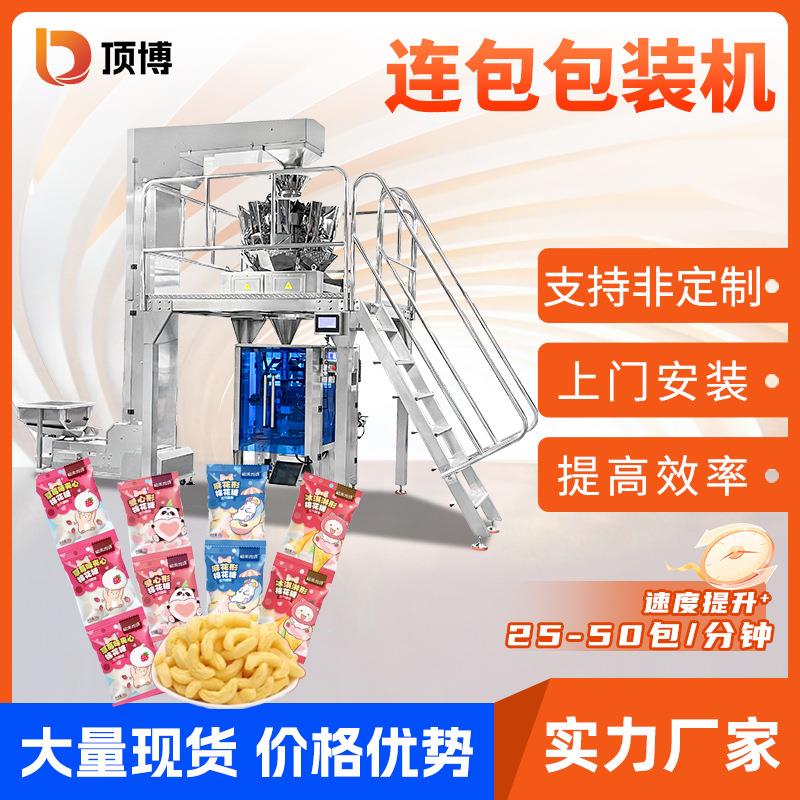 全自动糖果零食包装机饼干巧克力立式连包分装机电子秤颗粒包装机