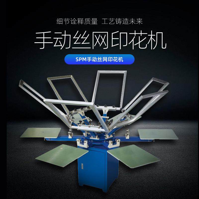 厂家直销SPM4色4工位旋转式印花机手动印花机T恤裁片丝印机