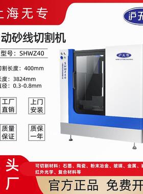 SHWZ40全自动砂线切割机金属复合材料石墨红外光学玻璃陶瓷切割机
