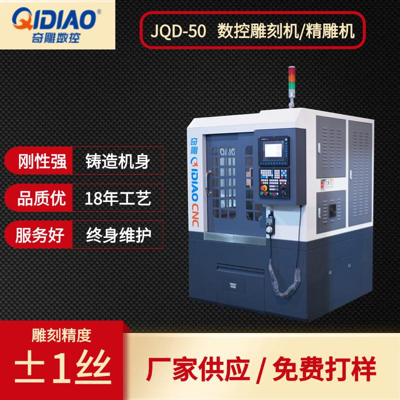 C金属治具数控雕刻机厂家直销免费打样JQD-50全自动模具精雕机