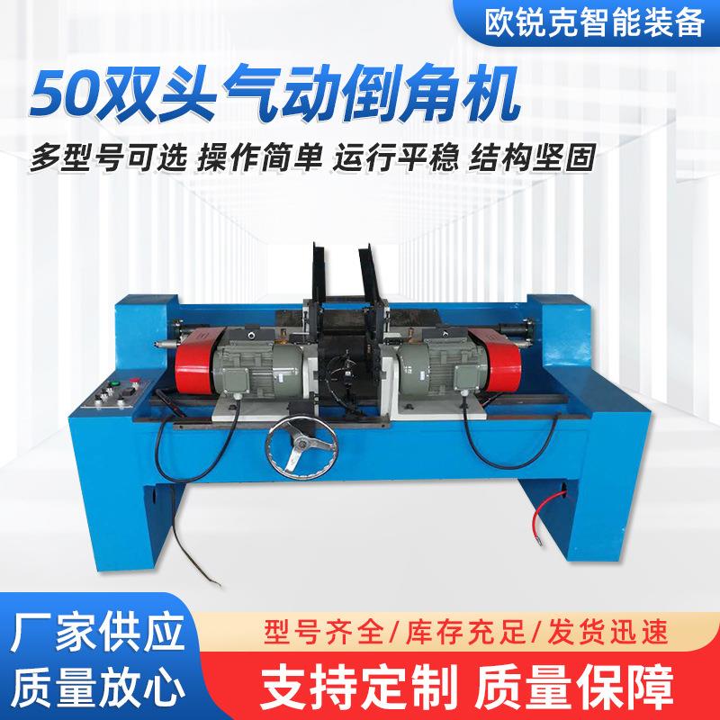50双头气动倒角机高速高精度液压全自动倒角机金属管材成型设备