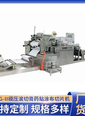 厂家供应MG-II模压滚切膏药贴涂布切片机退热冷敷膏药贴切片机