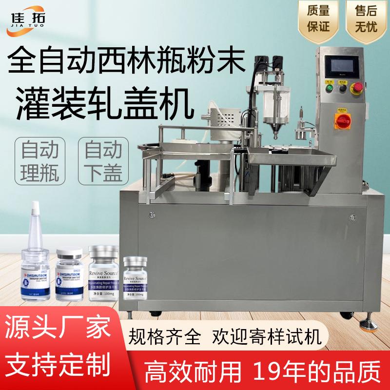 全自动西林瓶粉末灌装轧盖机熊胆药粉微针冻干粉小剂量罐装锁盖机