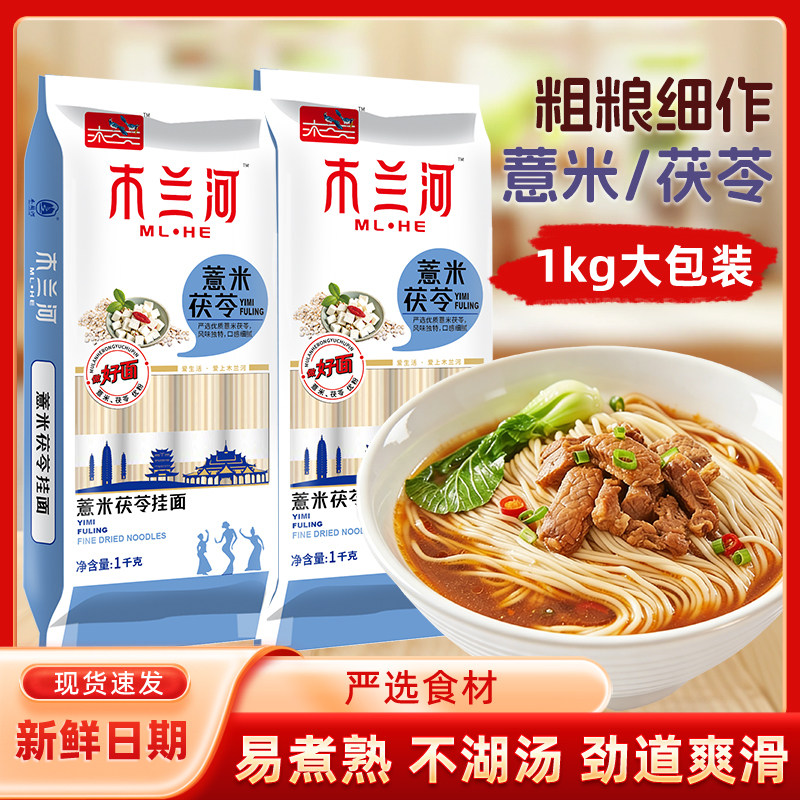 木兰河茯苓薏米劲道挂面1kg