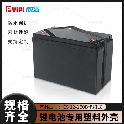 12V100AH磷酸铁锂电池塑料外壳24V100AH电瓶盒子卡扣款好固定