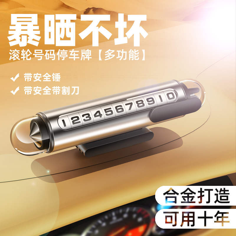 临时停车号码牌车载多功能移车挪车电话牌摆件汽车内破窗器安全锤