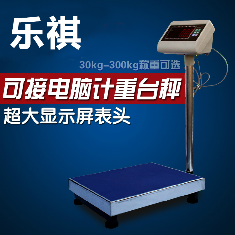 乐祺精准电子秤台秤电子称30-300kg电子秤1g2g10g20g高精度台称
