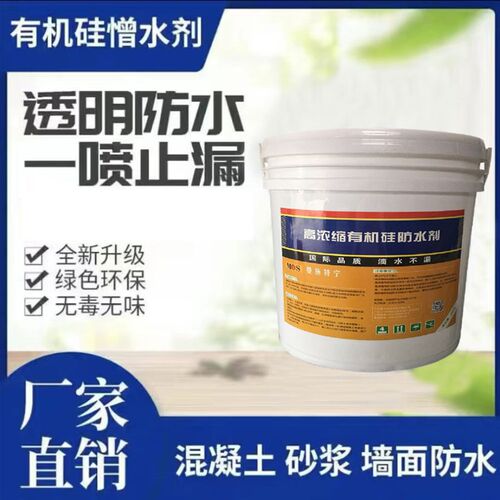 有机硅憎水剂防渗透剂透明结晶防潮防水瓷砖混凝土堵漏透明防水剂
