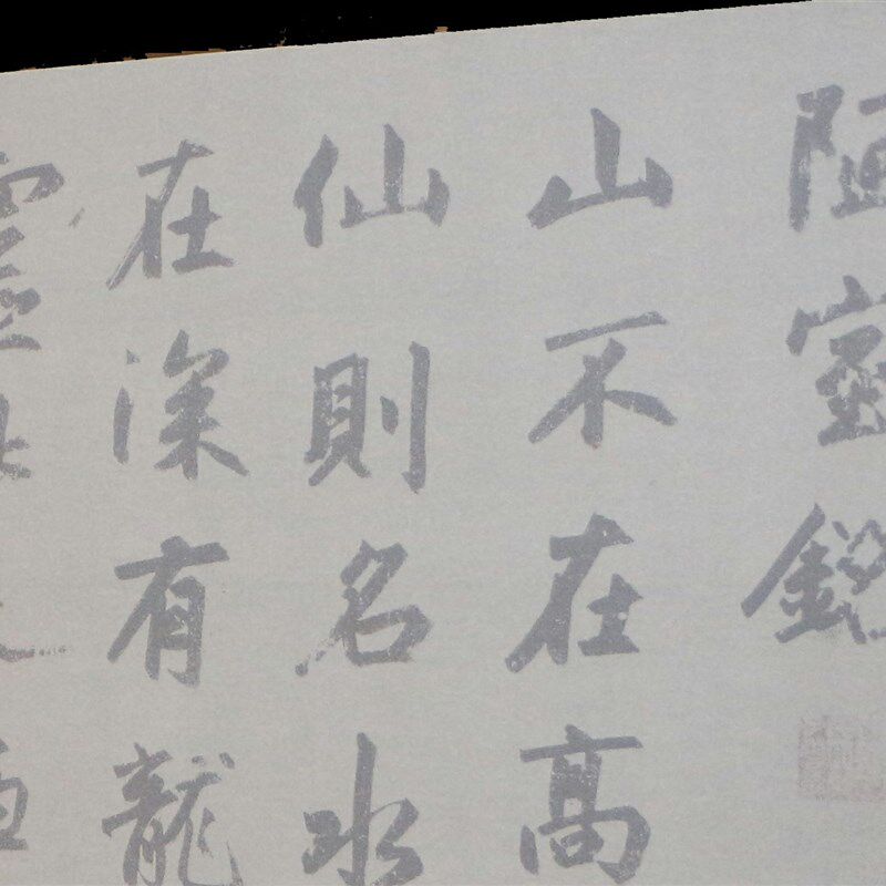 赵孟頫行书陋室铭水写布 原作版本毛笔书法练字 描红 万次练习