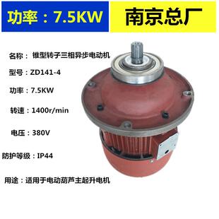南京总厂起重电机电动葫芦主电机ZD141-4 7.5KW航车行车起升电机