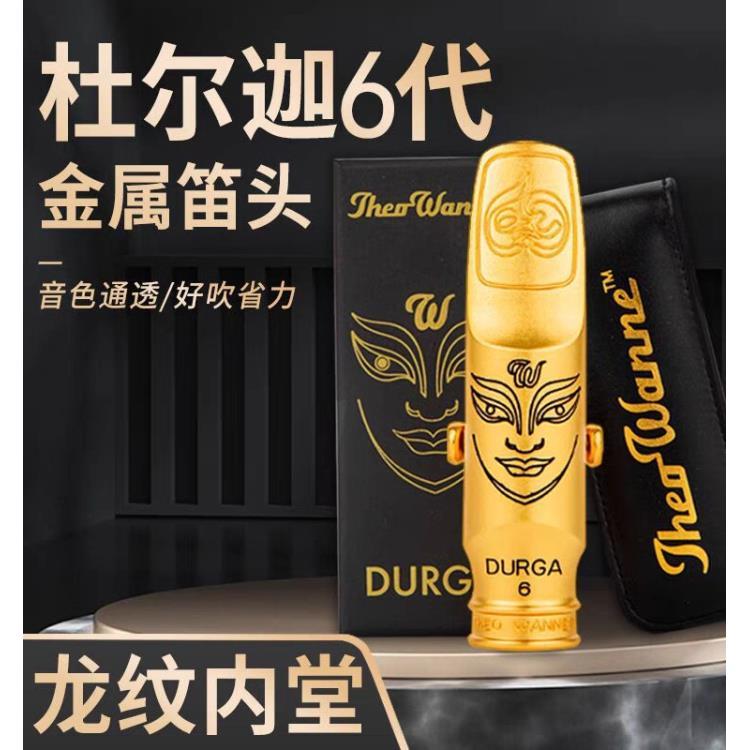 原装温妮杜尔迦降E调中音萨克斯金属笛头高音降B次中音代