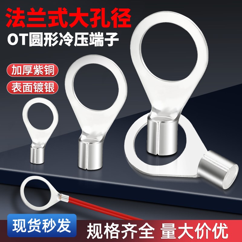 OT大孔径紫铜冷压端子铜线鼻子法兰式跨接线耳圆形接线端子20/22
