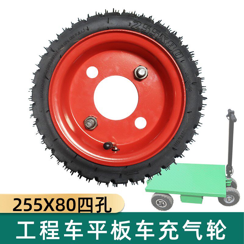 255x80四孔63分体钢圈充气轮工地手推车工程工地电动平板车前轮