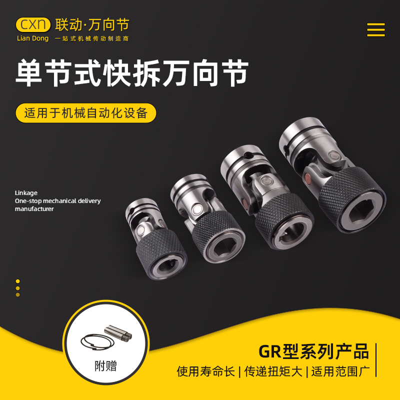 GR型单节式快速锁紧(可脱开)快拆和HR型带滚针传动轴承万向节