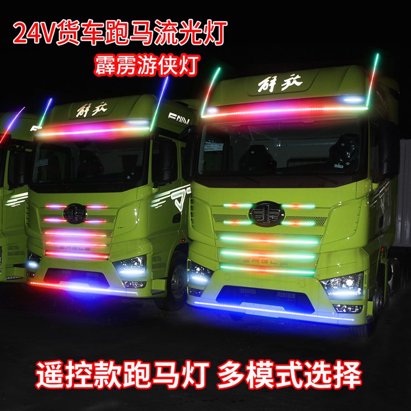 2V货车改装LED七彩跑马灯中网流光游侠爆闪灯流水转向遮阳板灯