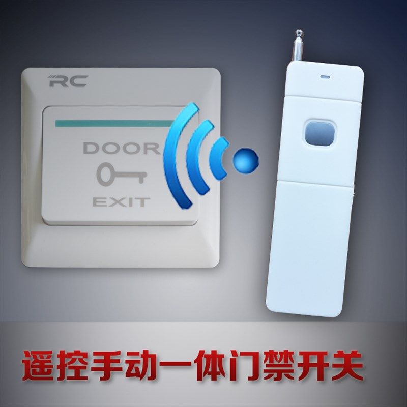 非常规远距离可穿墙跨楼层大功率遥控手动一体门禁改装开关