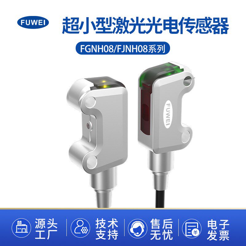 FUWEI光电开关对射PR-M51N1反射PR-MB30N1超细小型激光感应传感器