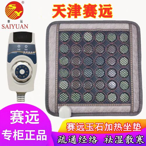 天津赛远温热养生电热坐垫玉石锗石电气石办公室座椅垫远红外保健