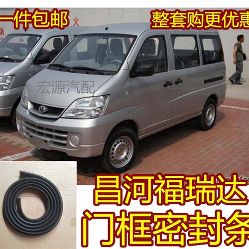 昌河福瑞达前门中门后门框密封条后背箱尾门胶条车门密封条配件