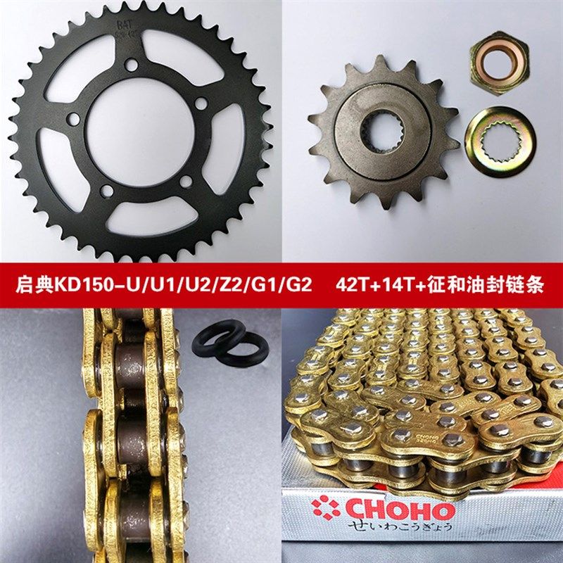 启典KD150-U/U1/U2/G1/G2/Z2链条链轮套链牙盘改装征和油封链条