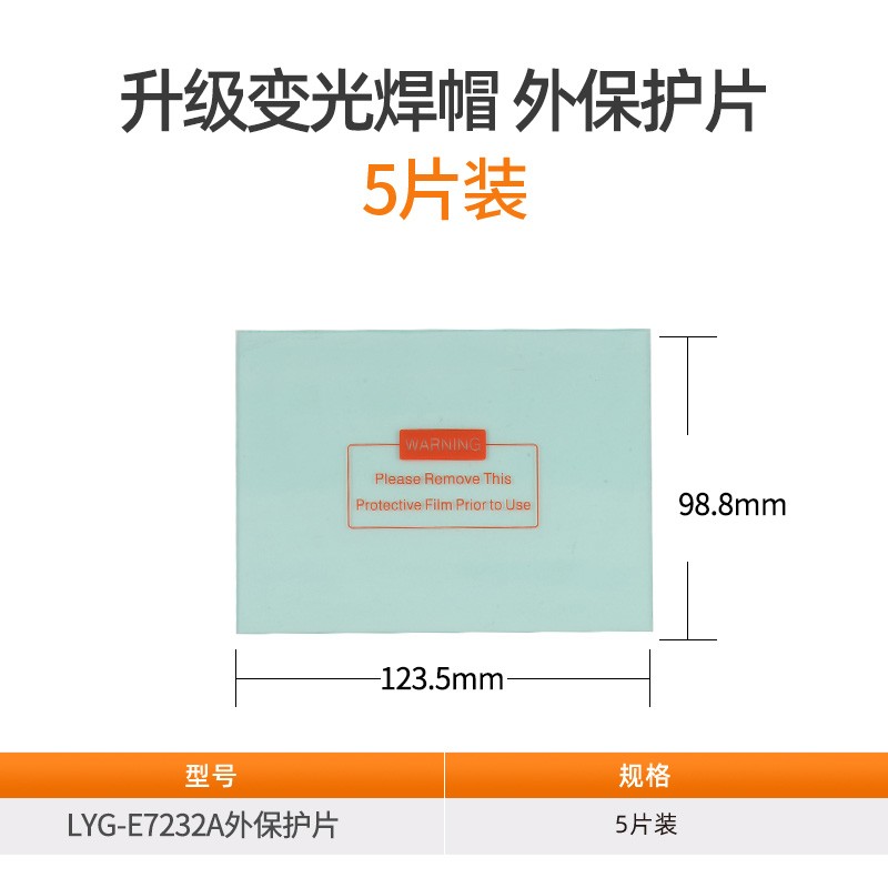 电焊防护面罩自动变光头戴式焊帽外保护片玻璃片