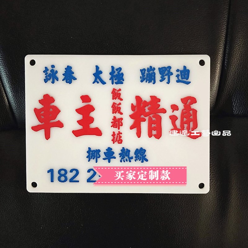 【车主精通】个性定制内容车内摆件港式水牌恶搞趣味潮流型男摆件