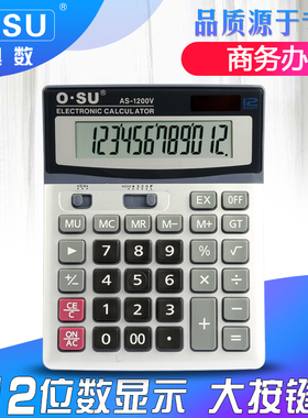 奥数计算器AS-1200V办公商务电子计算机银行适用财务会计计算机器