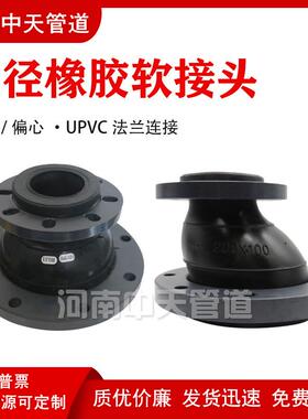 UPVC法兰同心变径橡胶软接头偏心异径软连接避震喉膨胀节DN125*80