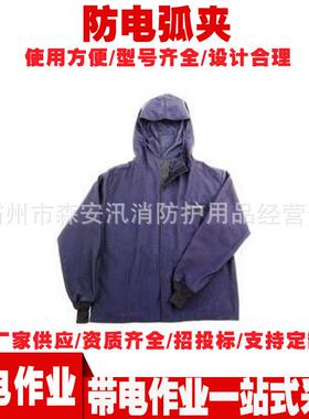 JSHV2032BL防电弧夹克 带电作业高压防护服 高压防电弧外套