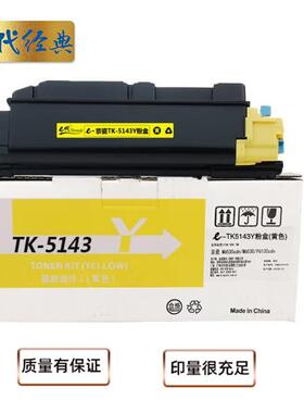 e代经典TK-5143Y粉盒黄色适用M6530cdn M6030 P6130cdn