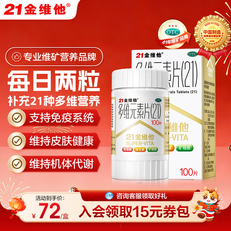 21金维他多维元素片(21)100片