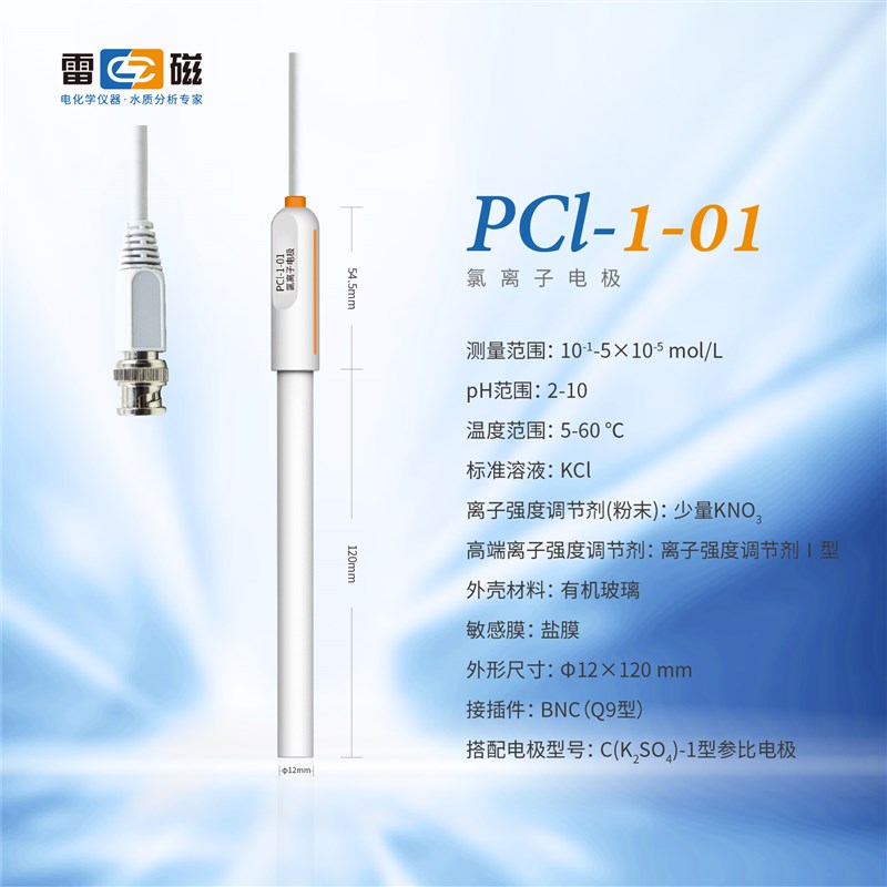 上海雷磁PCl-1-01型氯离子电极离子计浓度计氯离子测量分析仪测定