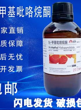 N-甲基吡咯烷酮AR500ML1-甲基-2-吡咯烷酮化学试剂分析纯nmp溶剂