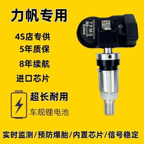 适配力帆820MywayX50X60X70枫叶 80V迈威胎压监测传感器通用