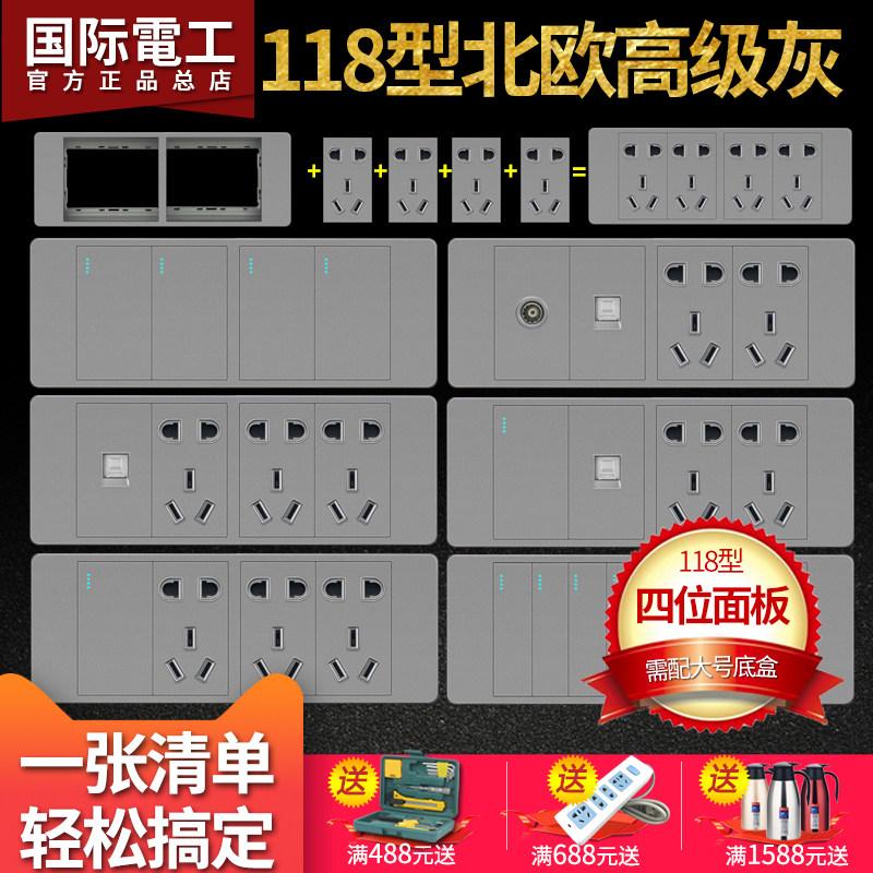 国际电工家用灰色118型暗装双控开关插座面板 四位12孔墙壁二十孔