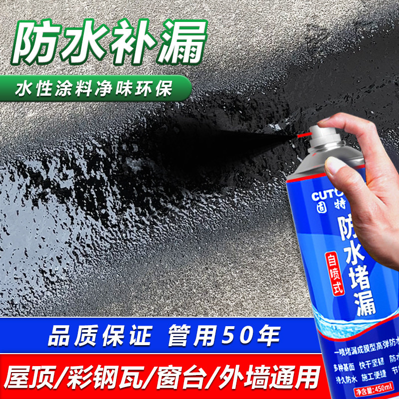 房屋防水补漏喷雾喷剂堵漏王楼顶裂缝防漏水外墙屋顶防水补漏材料