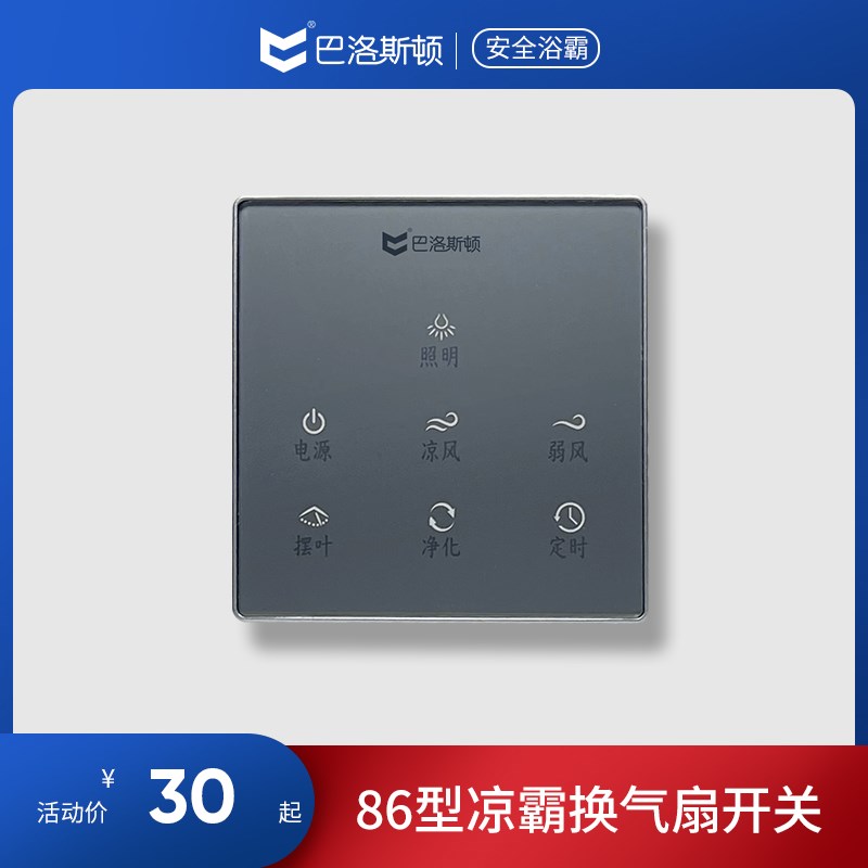 适用巴洛斯顿浴霸通用开关凉霸换气扇控制面板Z5/D09接收器+控制