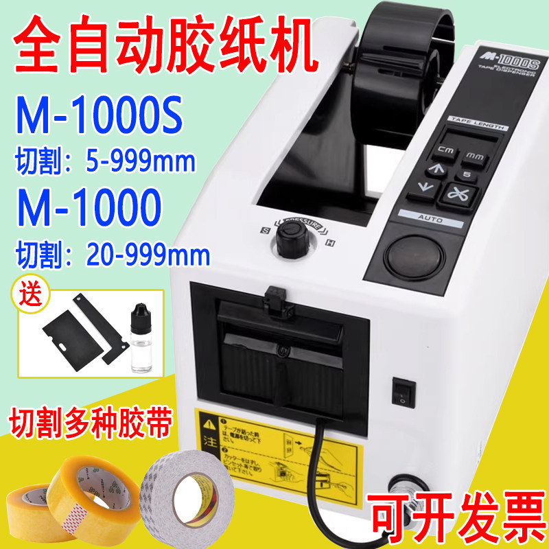 M-1000全自动胶纸机胶带机双面胶布高温透明黏胶m1000s胶带切割机