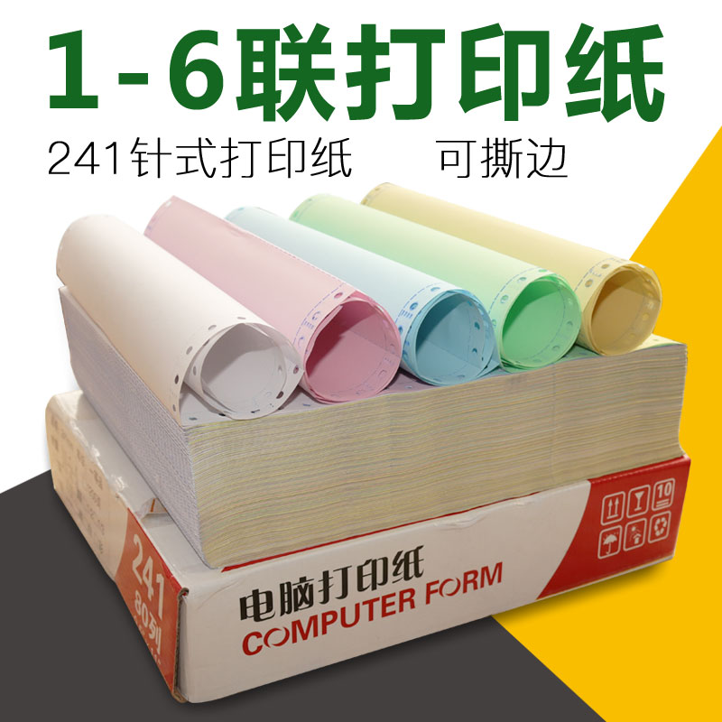 针式电脑打印纸一联二联三联四联五联两联一等分二等分三等分撕边
