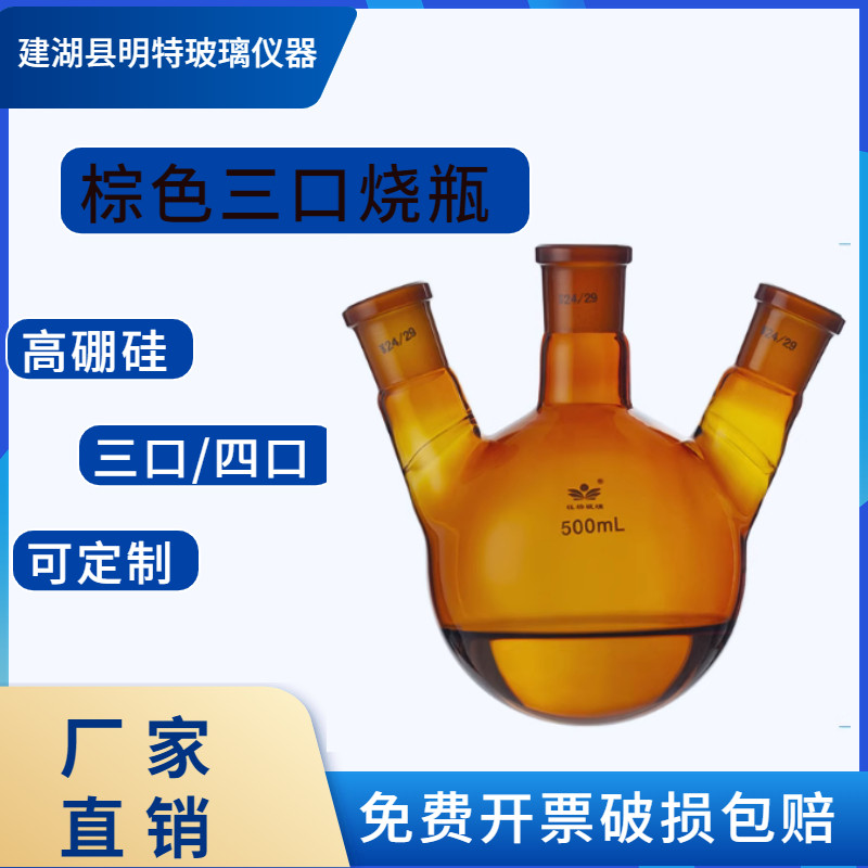 棕色三口烧瓶25/50/100/250500/1000ml耐高温厚壁圆底反应可开票
